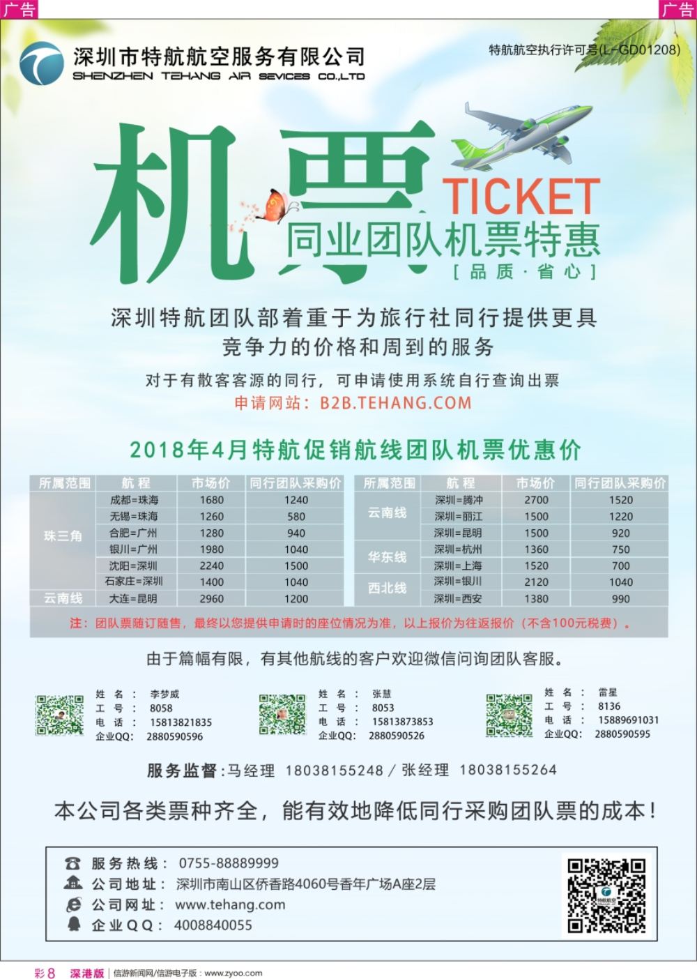 r彩008  深圳市特航航空服务有限公司-同业机票