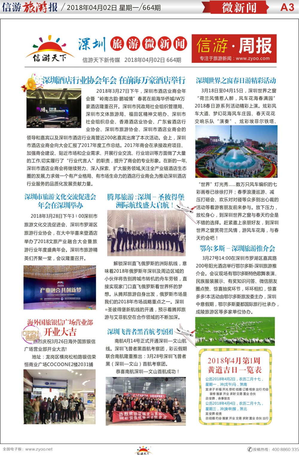 a报纸A3  深圳旅游报，微新闻
