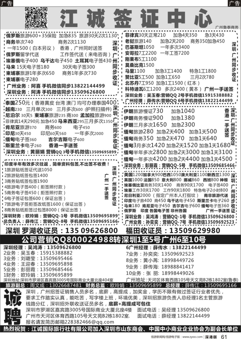 b黑061  深圳江诚签证、广州鲁泰商务（高薪诚聘）