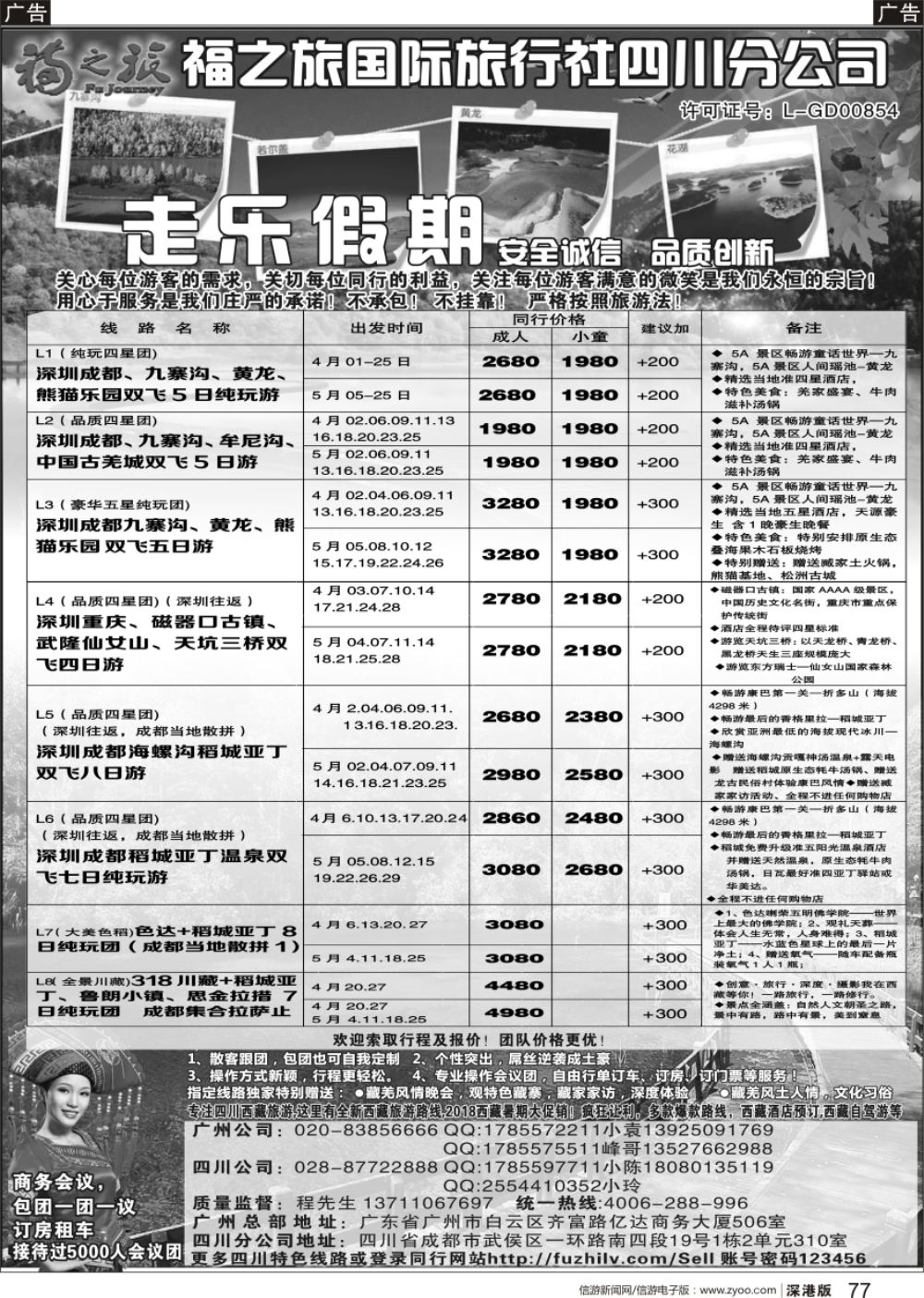 b黑077  广东福之旅国际旅行社-四川散客计划