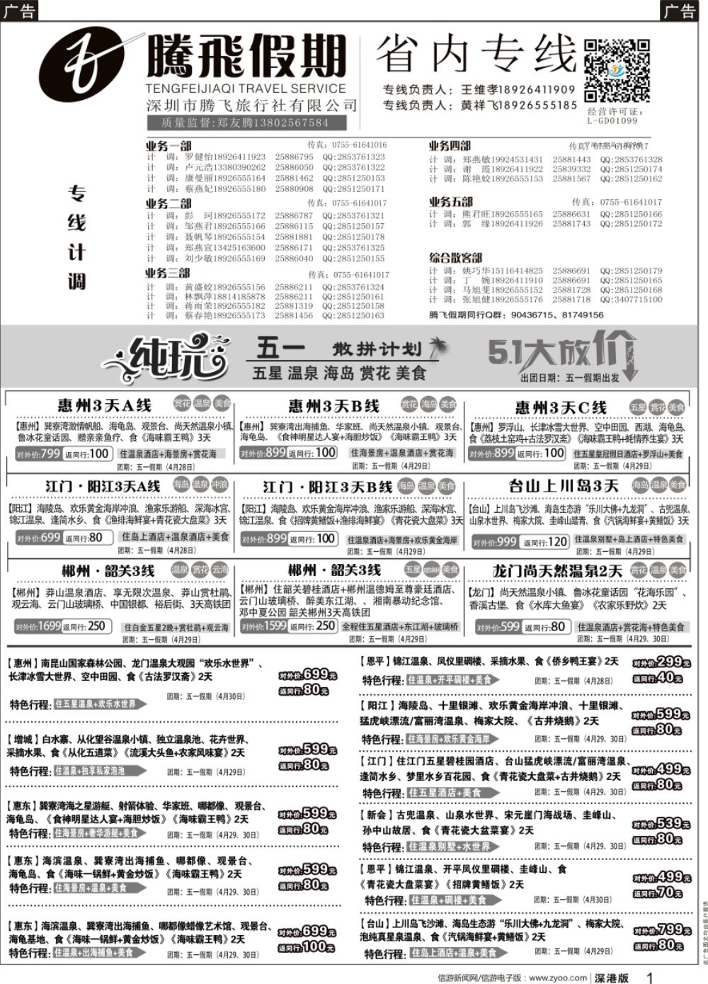 b黑001  腾飞假期—惠州、江门、阳江、增城、韶关专线