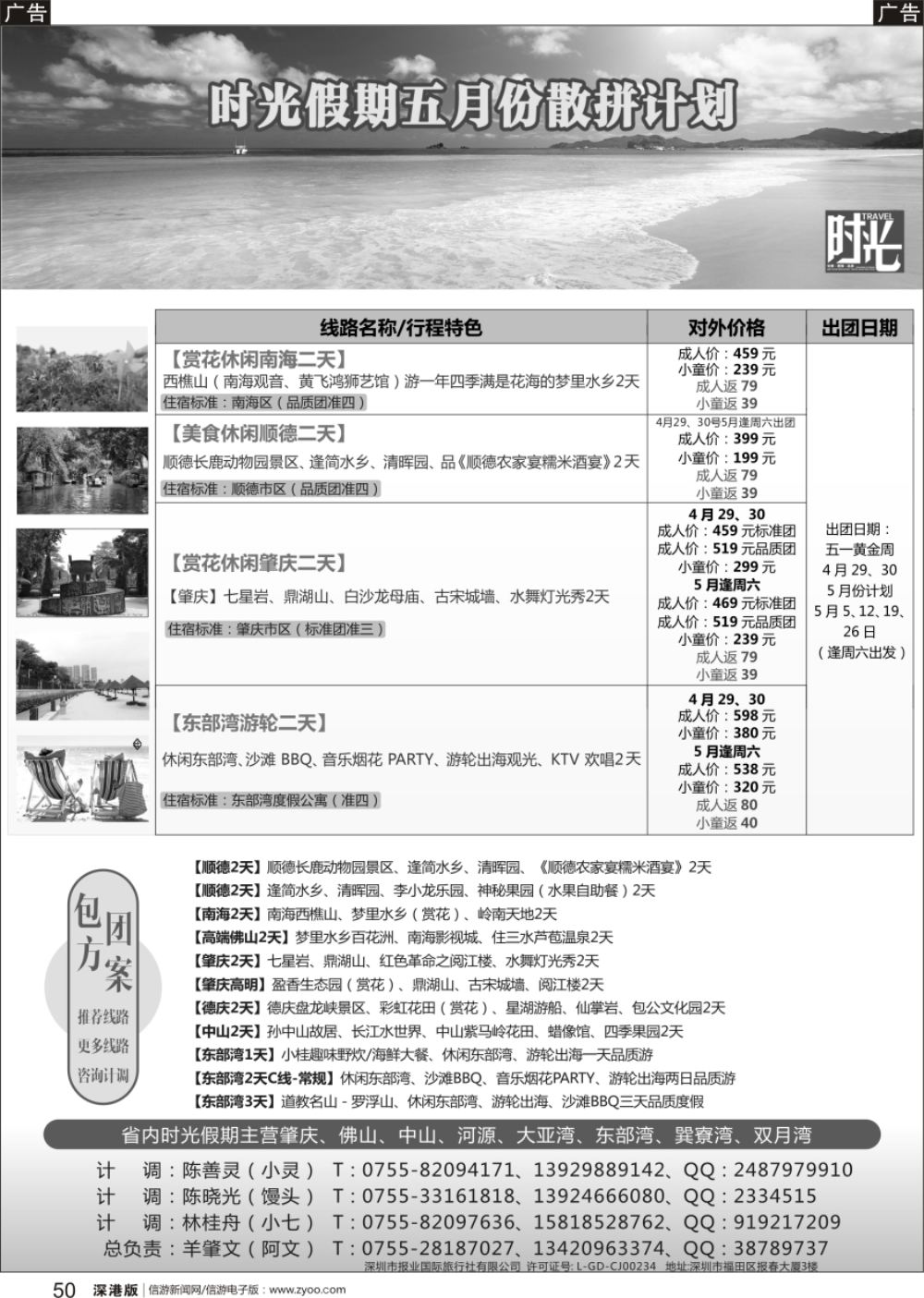 b黑050  海滨东部湾、游艇定制，佛山、肇庆、德庆、中山时光假期专线