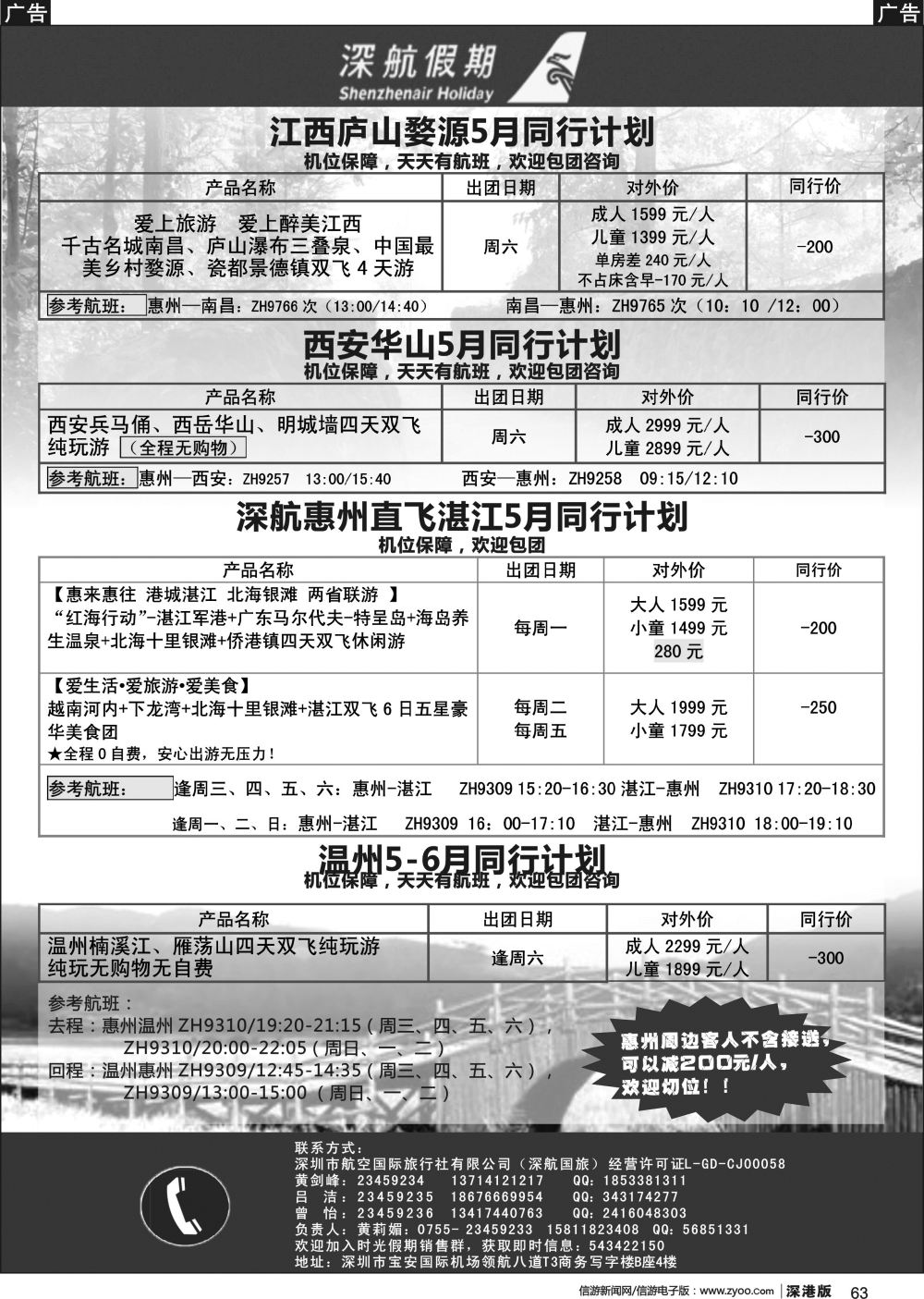 b黑063  深航假期5月惠州直飞湛江、江西庐山、西安、华山、温州同行计划