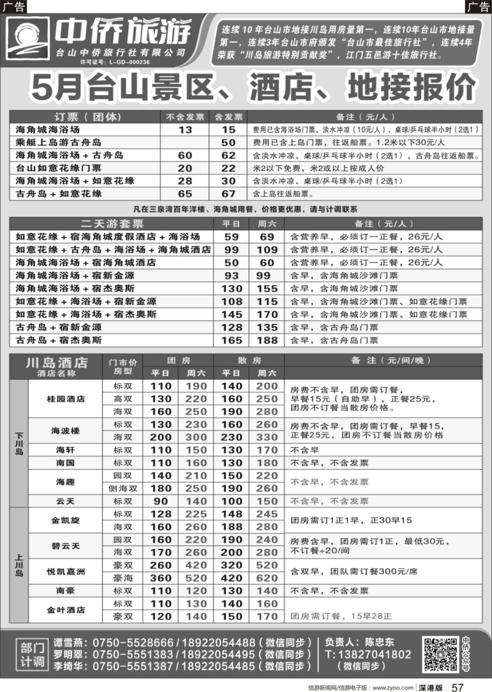 r黑057  台山5月景区、酒店、地接报价