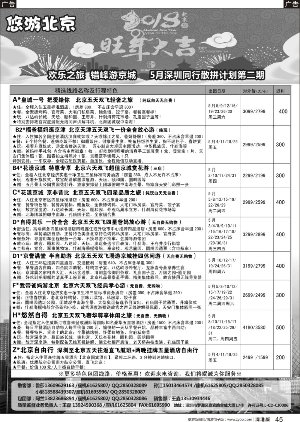 b黑045  悠游假期-北京专线（王磊）
