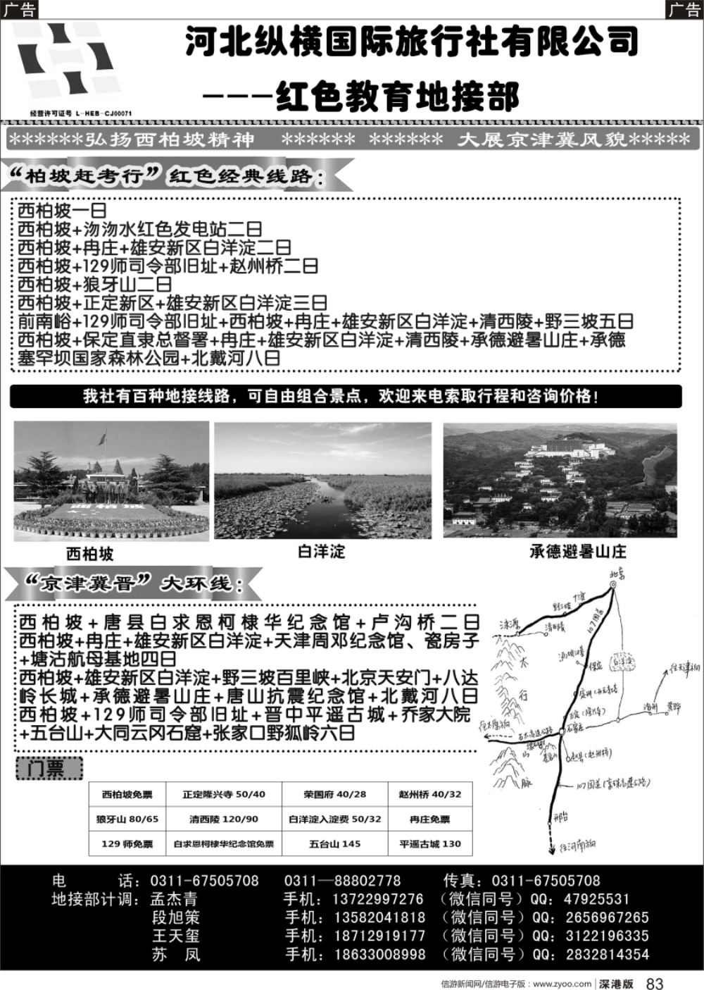 b黑083  河北纵横国际旅行社有限公司地接部