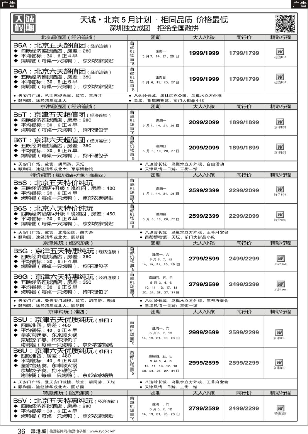 r黑036  天诚 · 北京专线---·不看你会后悔
