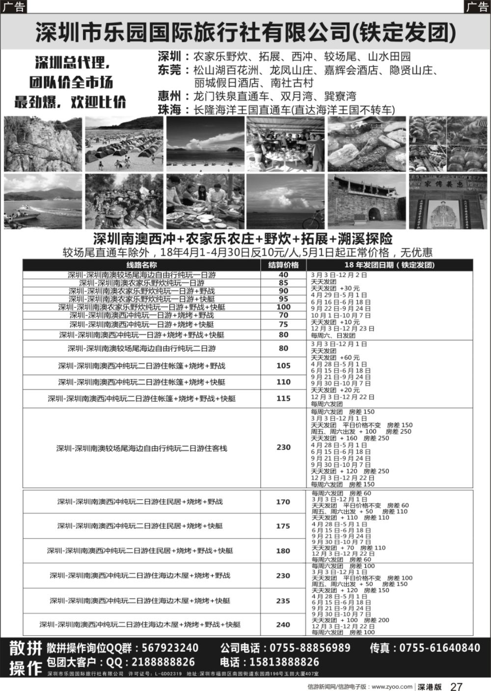 b黑027  深圳西冲沙滩+野炊+农家乐+较场尾+拓展-乐园国旅
