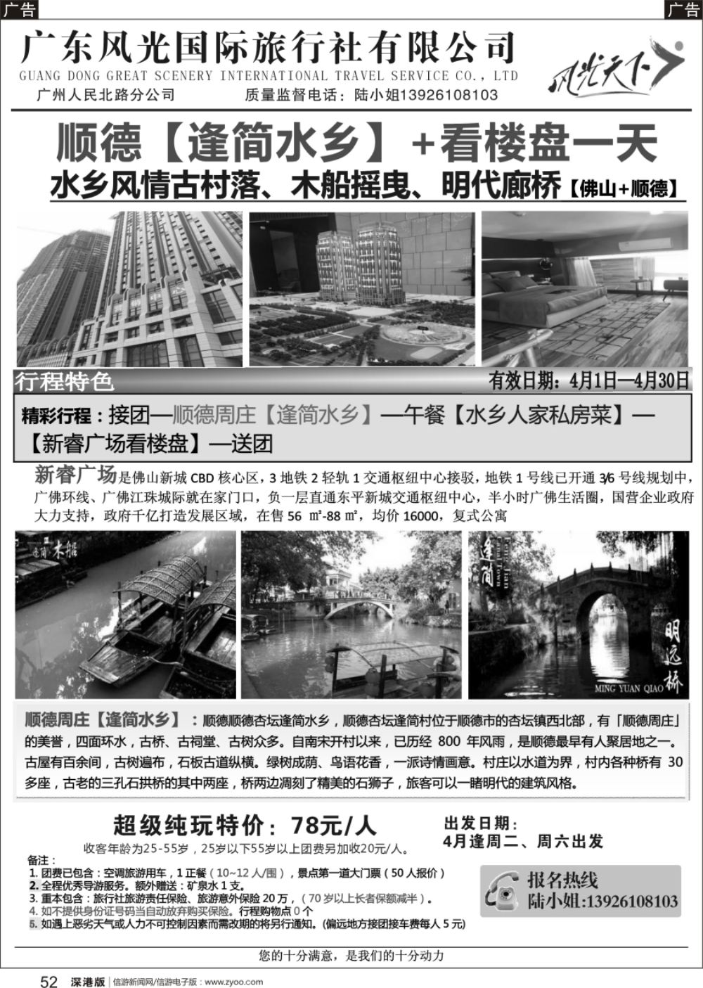 r黑052  顺德【逢简水乡】+看楼盘一天游