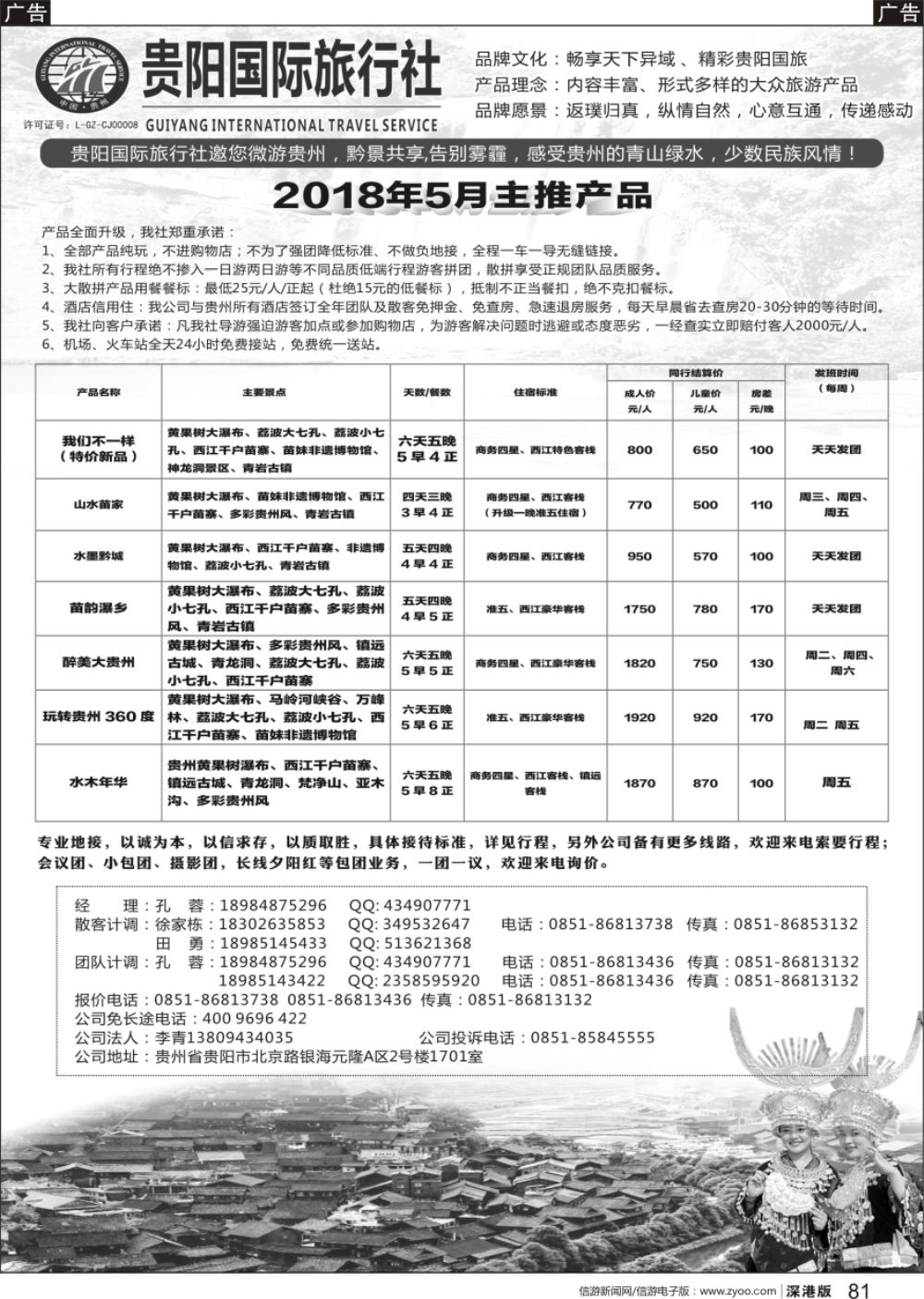 b黑081  贵阳国际旅行社有限责任公司——贵州专线