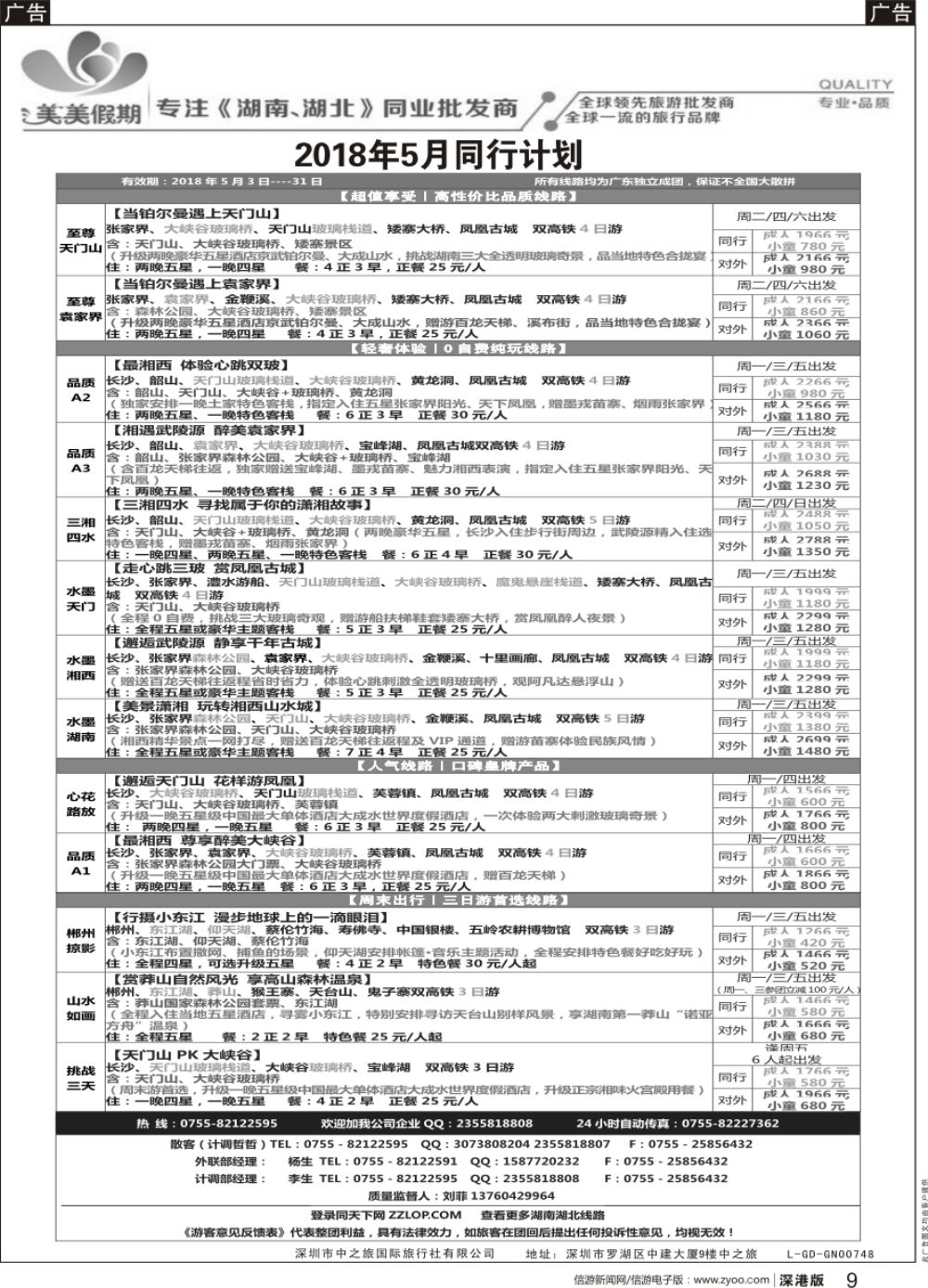 b黑009  美美假期---湖南湖北专线