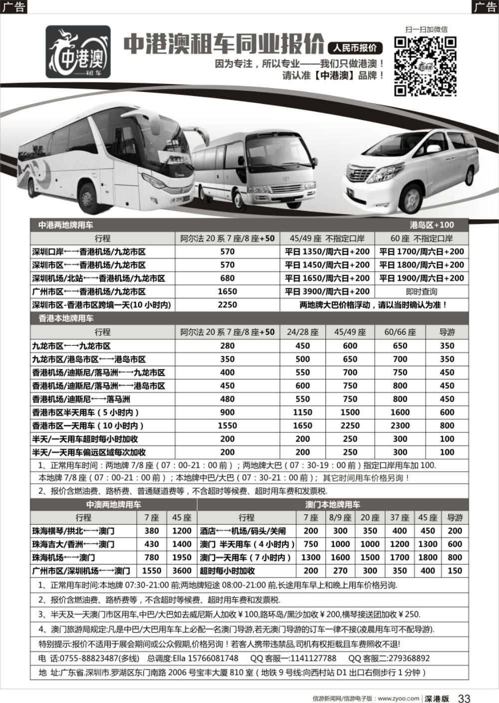 r黑033  中港澳租车（商务7／8／9座、中巴24／28座、大巴45／49／60／66座）