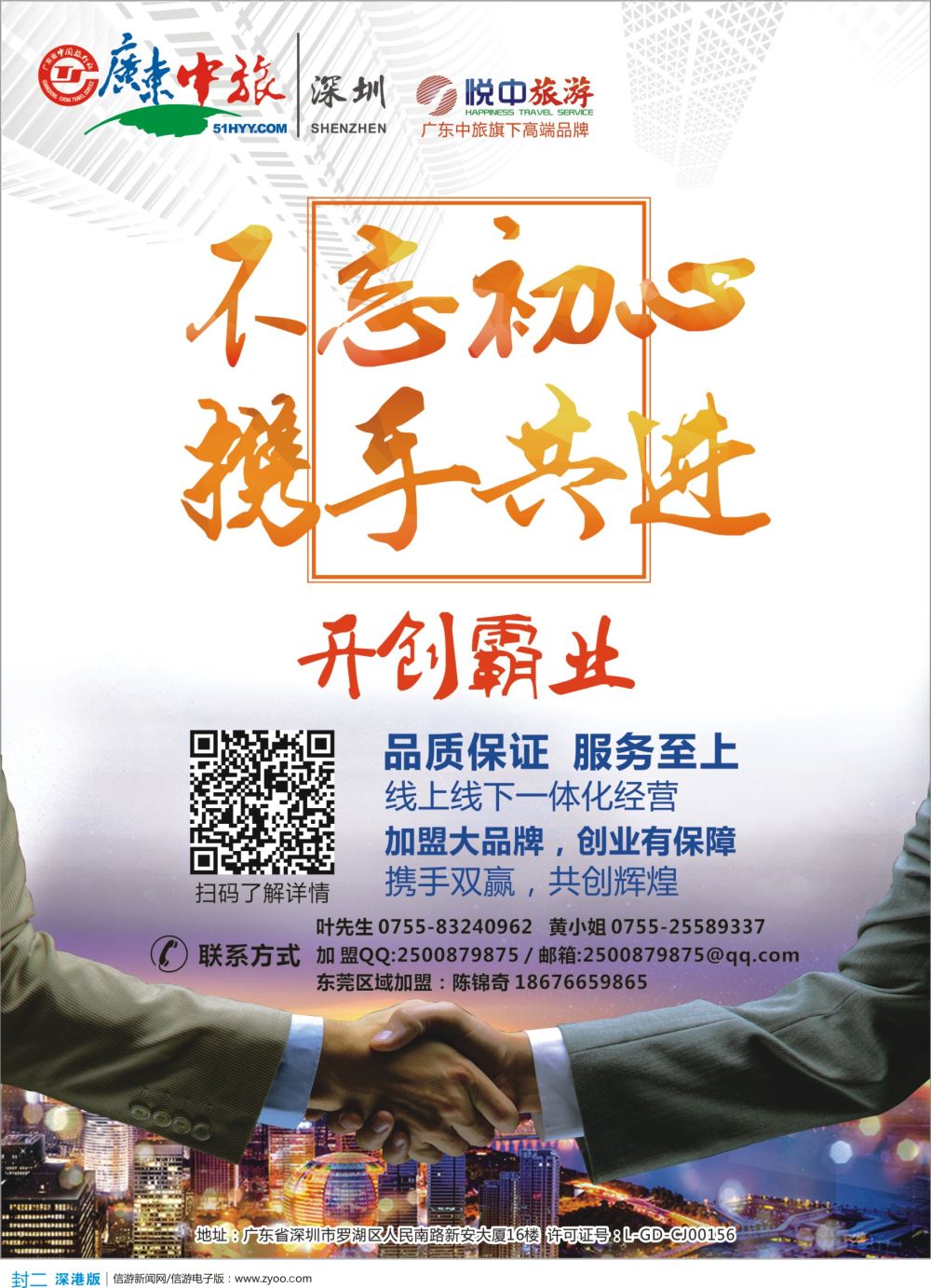 b2  封二  广东中旅诚邀营业部代理加盟+高薪诚聘