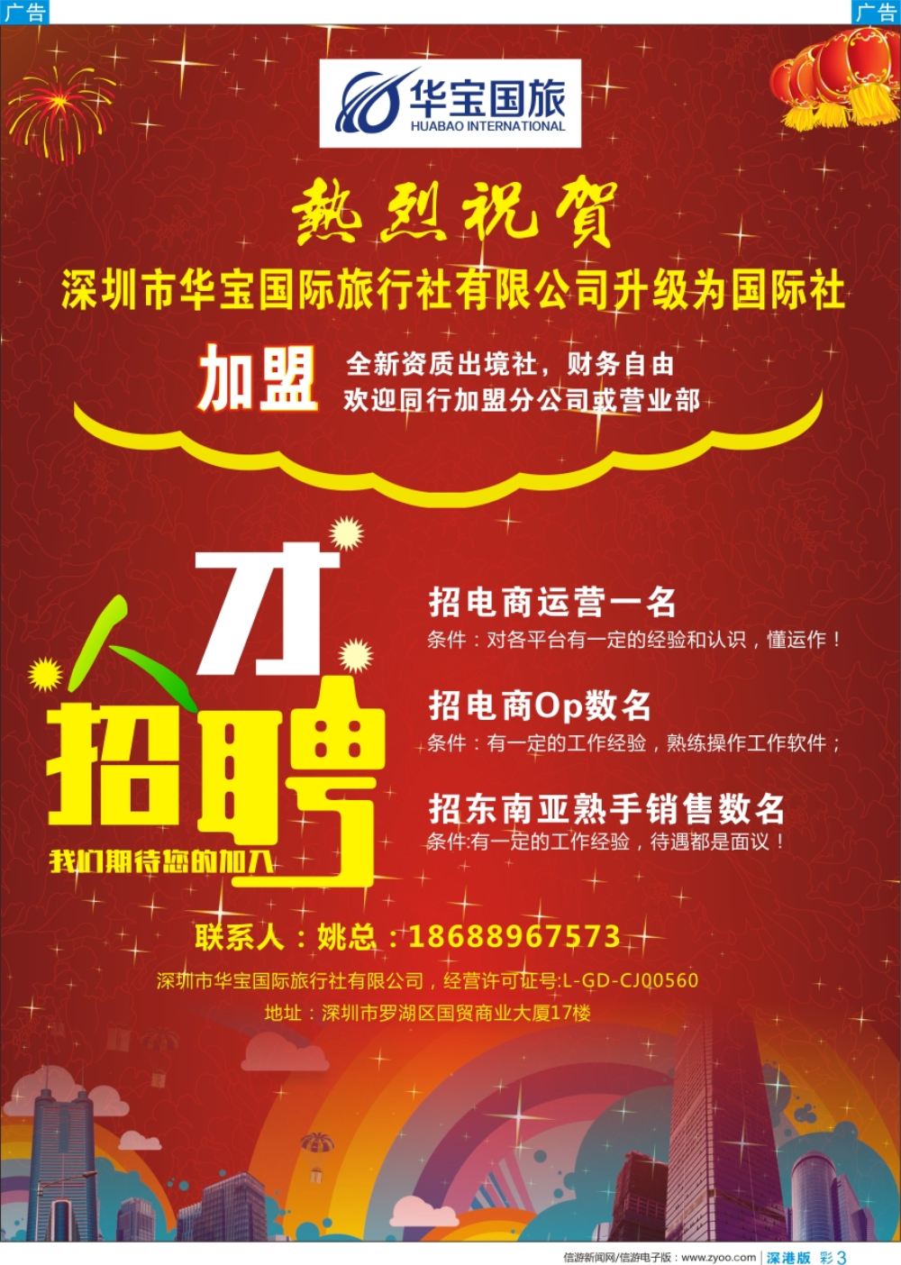 b彩003  祝贺华宝国旅升级国际社-职位高薪诚聘／诚邀加盟