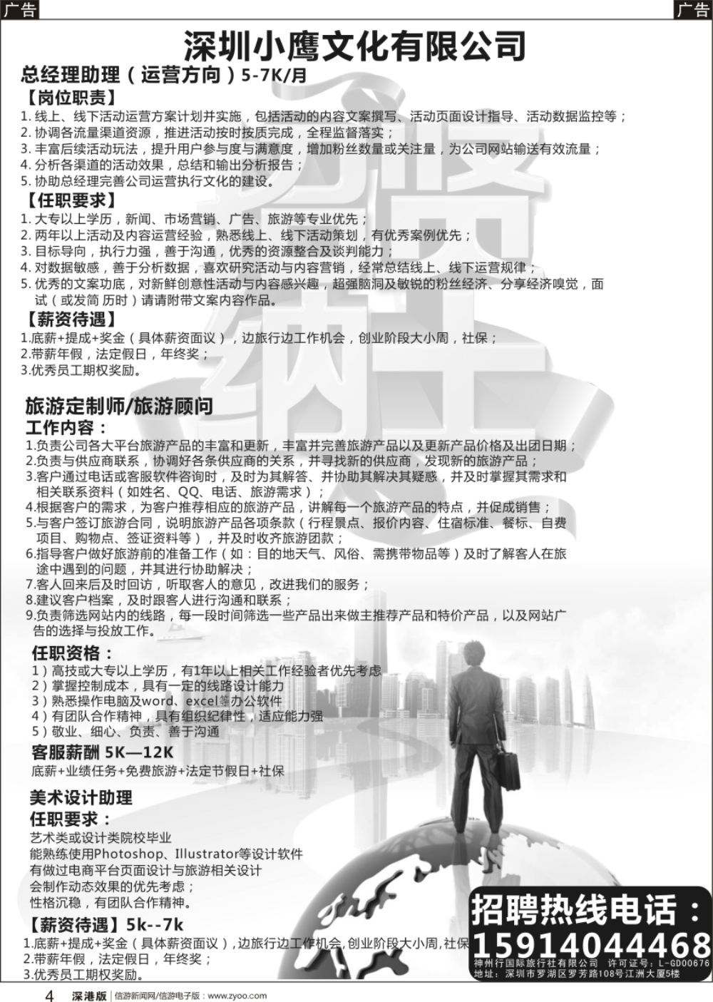b黑004  小鹰旅行——高薪诚聘