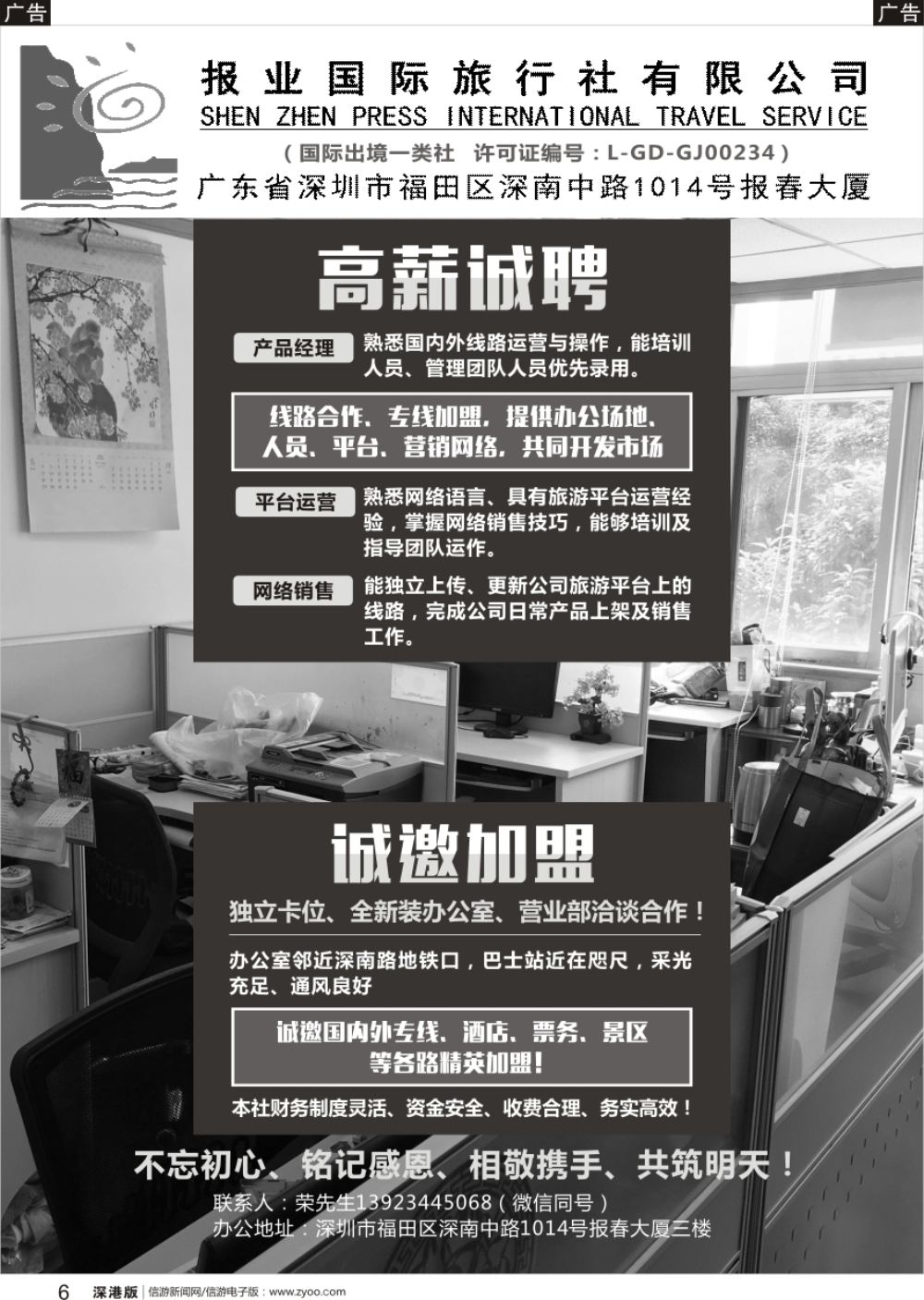 b黑006  报业国旅高薪诚聘、诚邀加盟