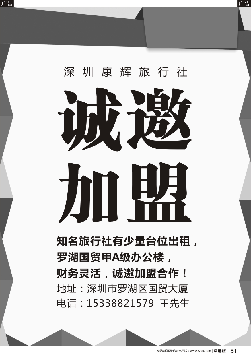 r黑051  深圳康辉旅行社（国贸）-诚邀加盟