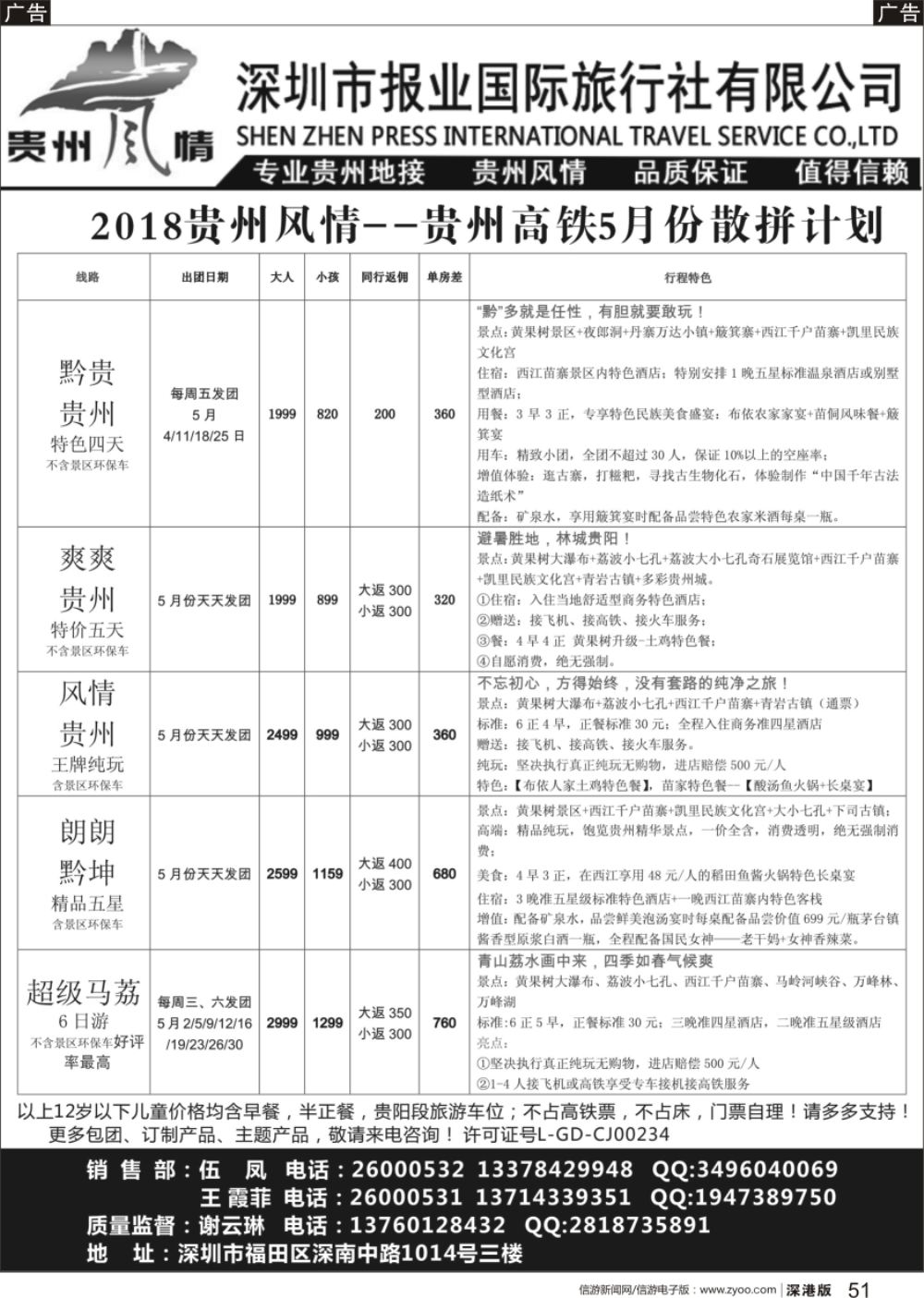 b黑051  报业国旅-贵州风情散客计划