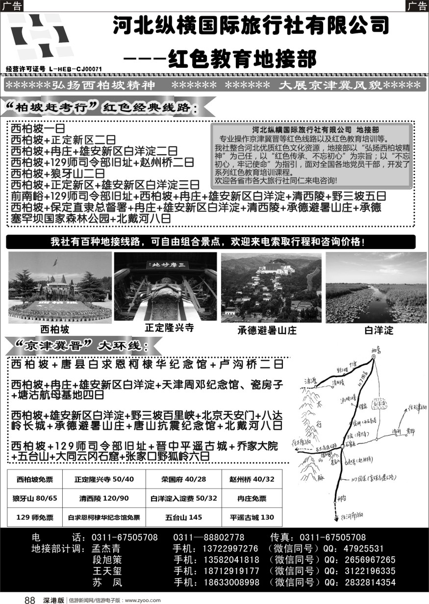 b黑088  河北纵横国际旅行社有限公司地接部