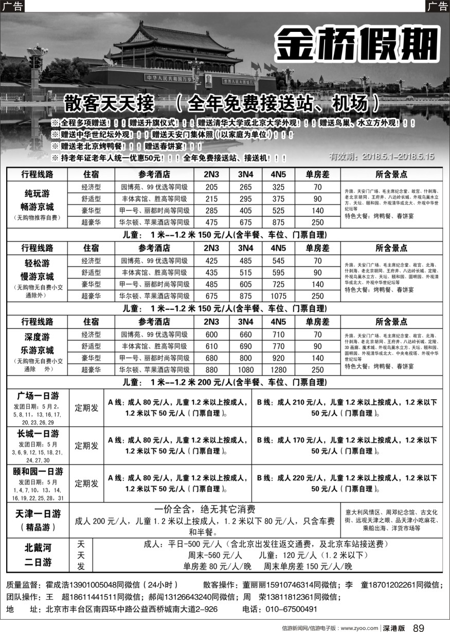 b黑089  金桥假期-北京地接
