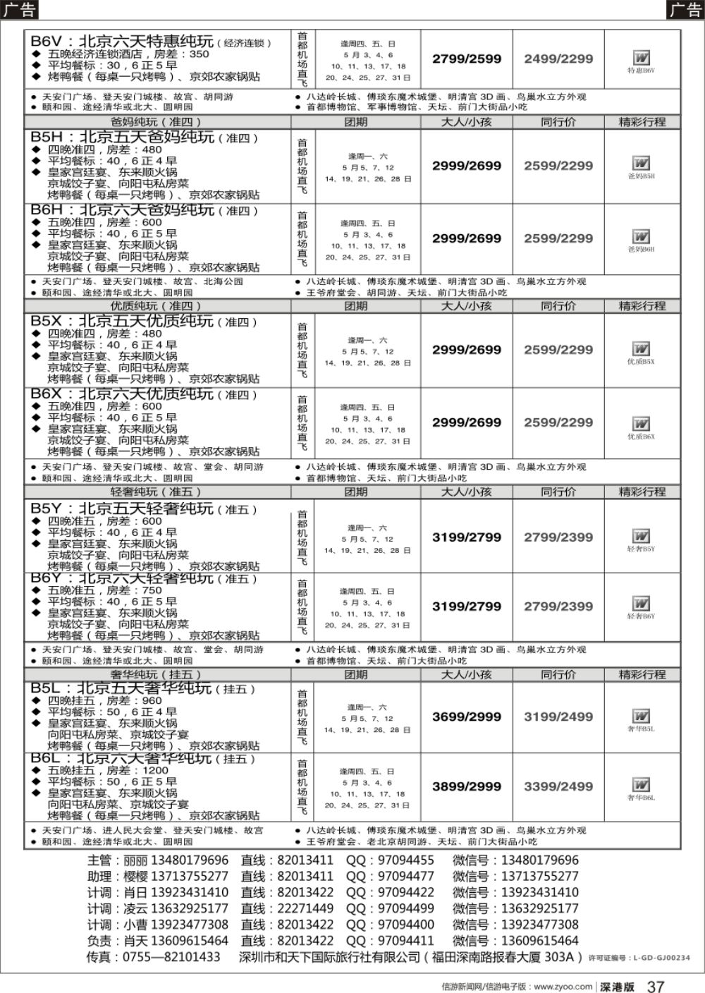 r黑037  天诚 · 北京专线---·不看你会后悔