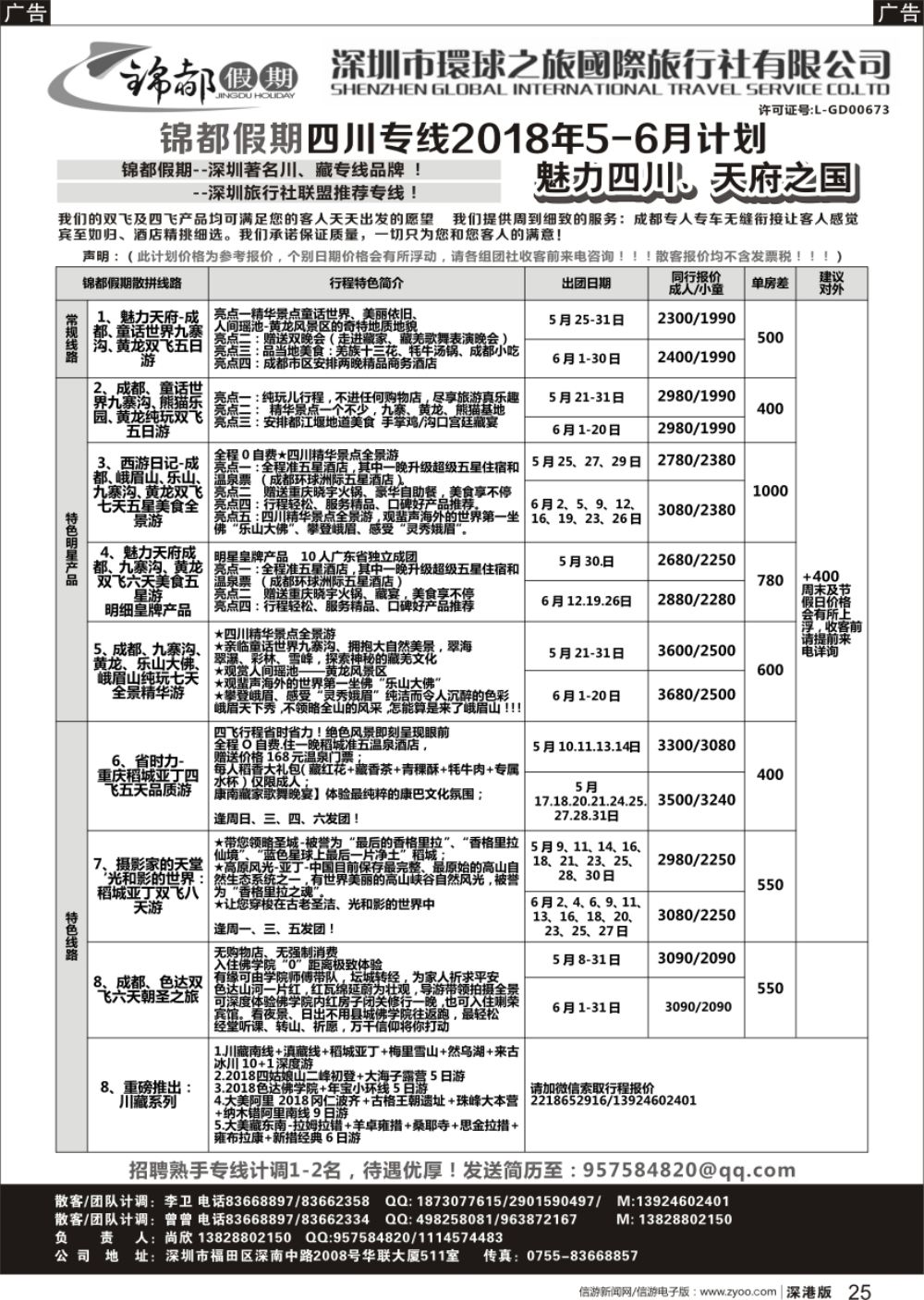 r黑025  锦都假期-四川西藏专线