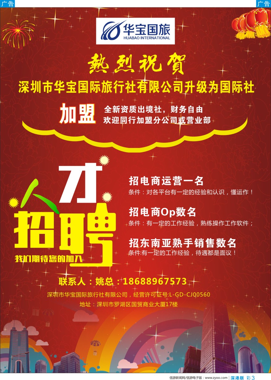 b彩003  祝贺华宝国旅升级国际社-职位高薪诚聘／诚邀加盟