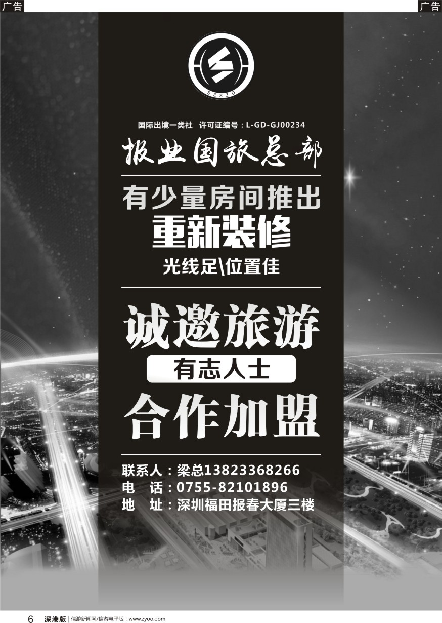 b黑006  报业国旅总部-诚邀旅游有志人士合作加盟