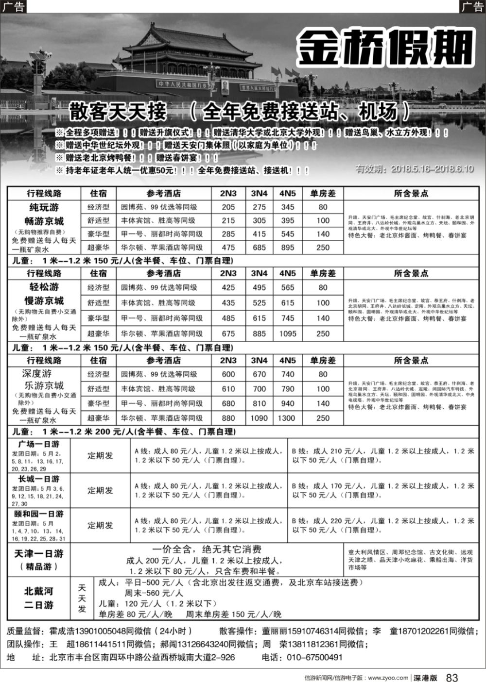 b黑083  金桥假期-北京地接