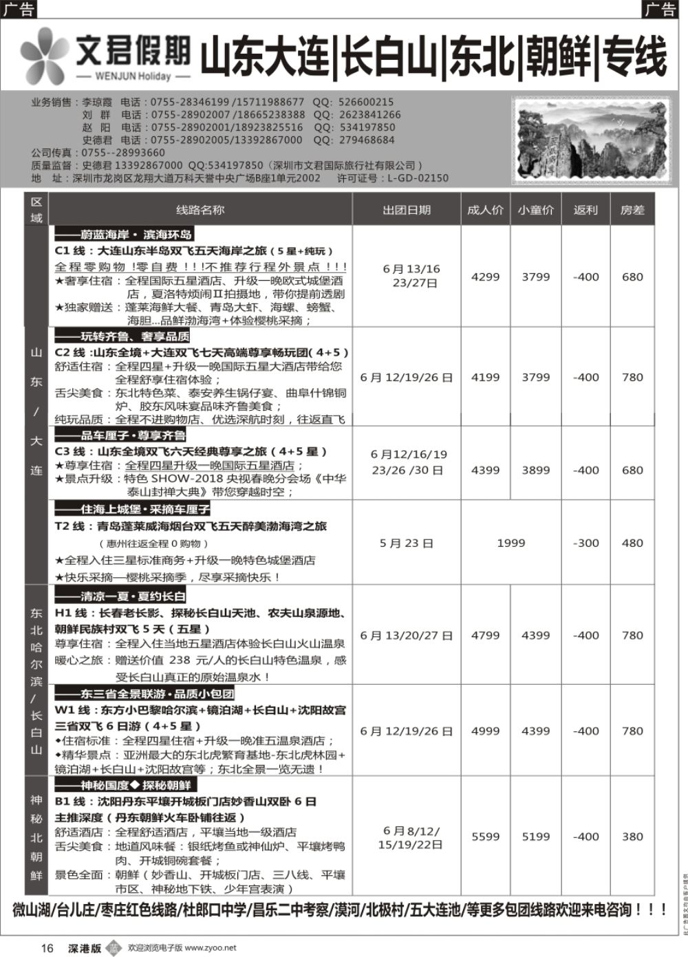 b黑016  文君假期（史德君）山东大连、长白山、东北、朝鲜、海参崴专线
