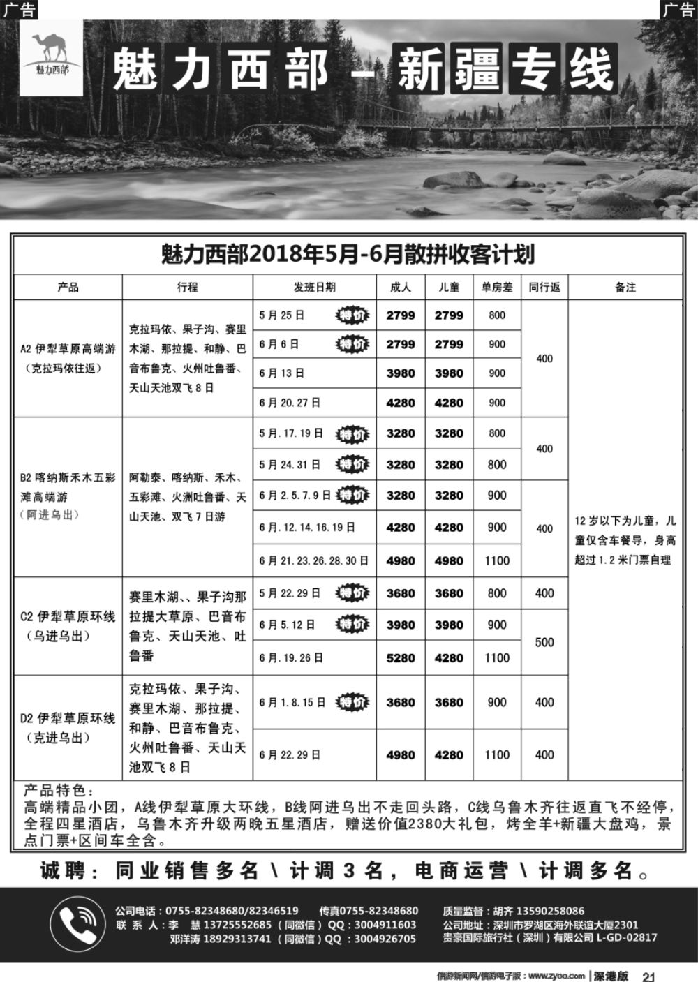 b黑021  魅力西部-新疆专线