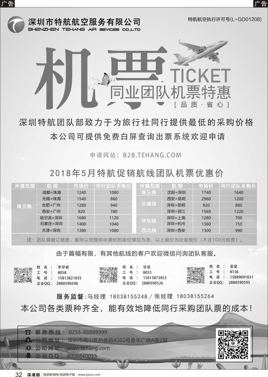 r黑032  深圳市特航航空服务有限公司-同业机票