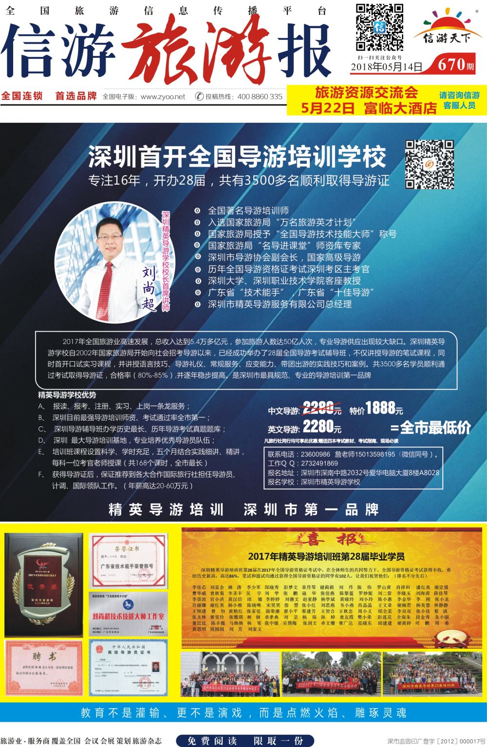 a报纸A1  深圳精英导游培训中心--导游证考试全省通过率第一·