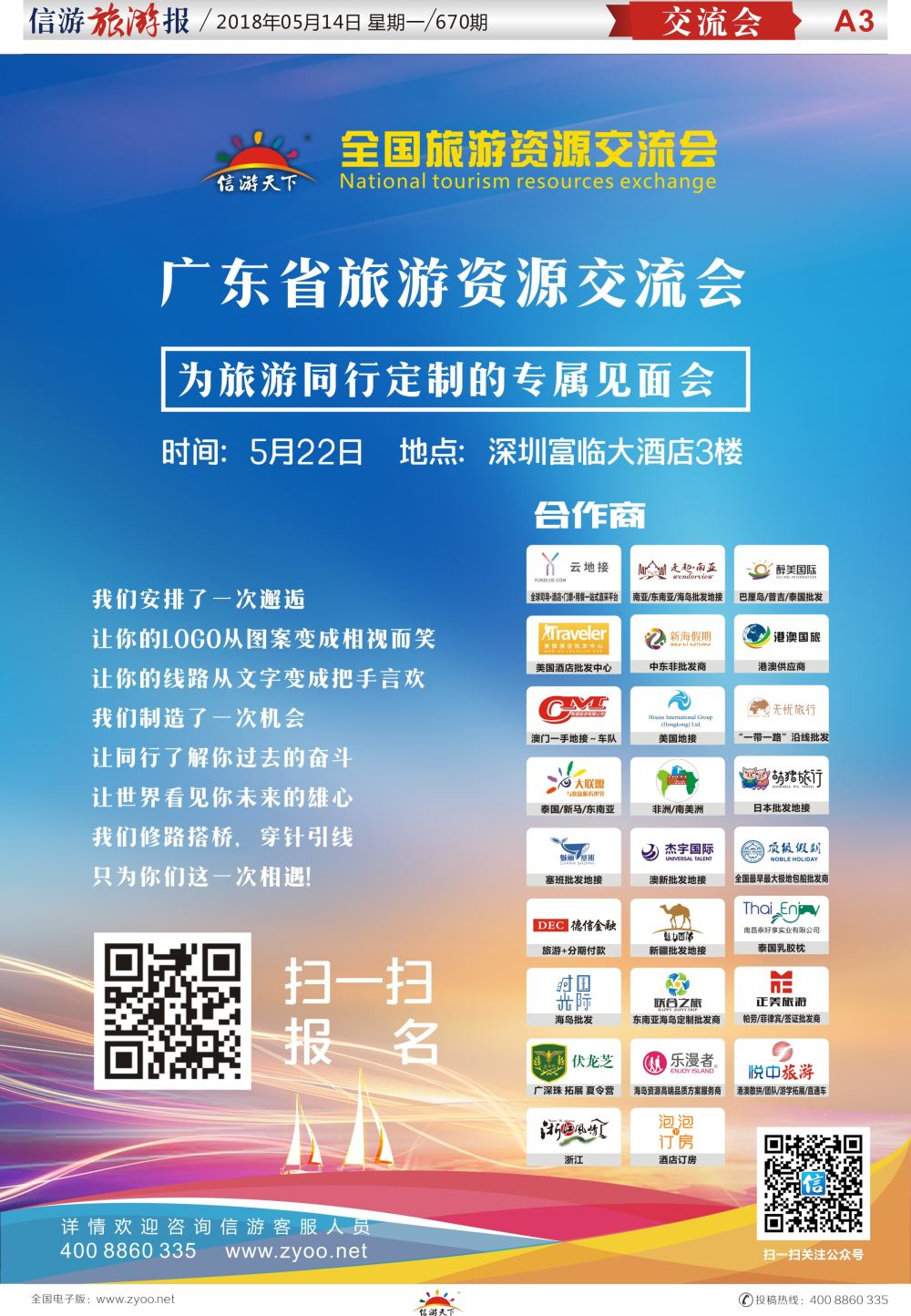 a报纸A3  全国旅游资源交流会深圳站报名