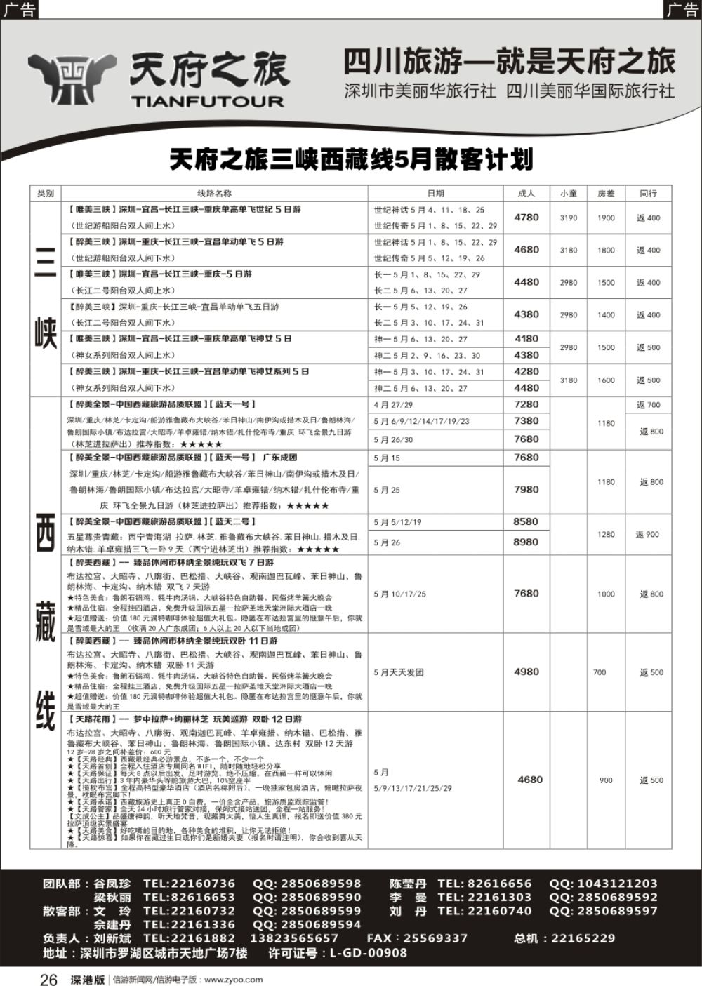 r黑026  四川天府之旅-刘新斌 稻城三峡西昌西藏最新计划