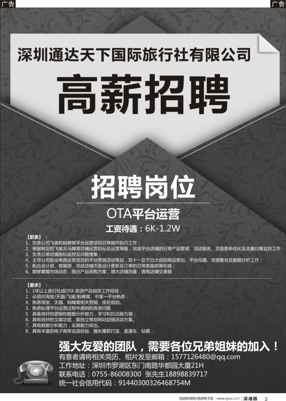 b黑003  深圳通达天下国际旅行社有限公司高薪诚聘