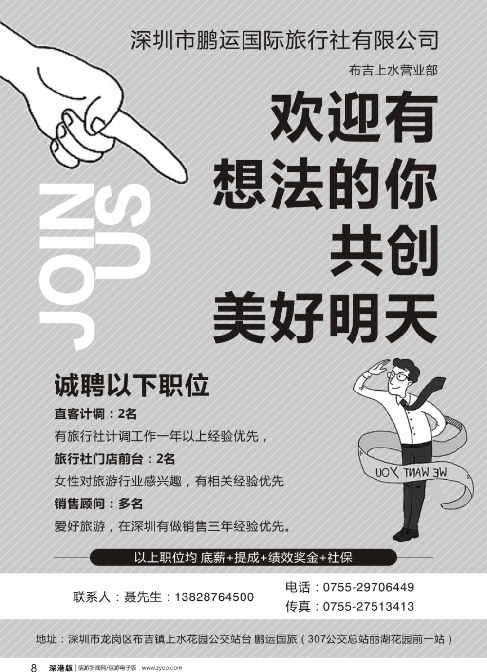 b黑008  深圳市鹏运国际旅行社布吉上水营业部招聘