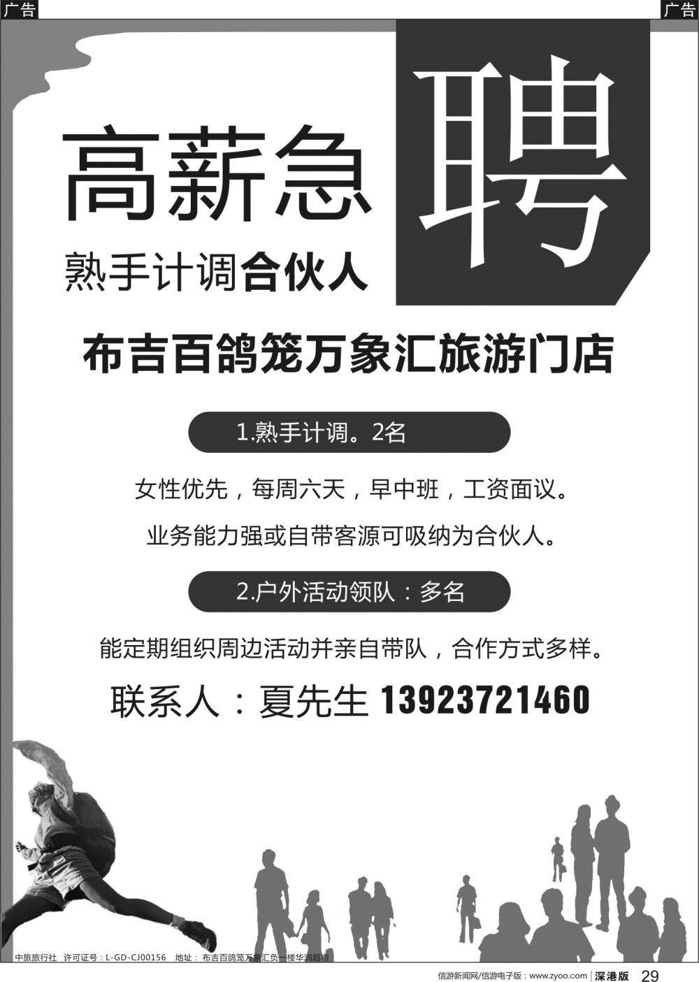 b黑029  急聘熟手计调合伙人