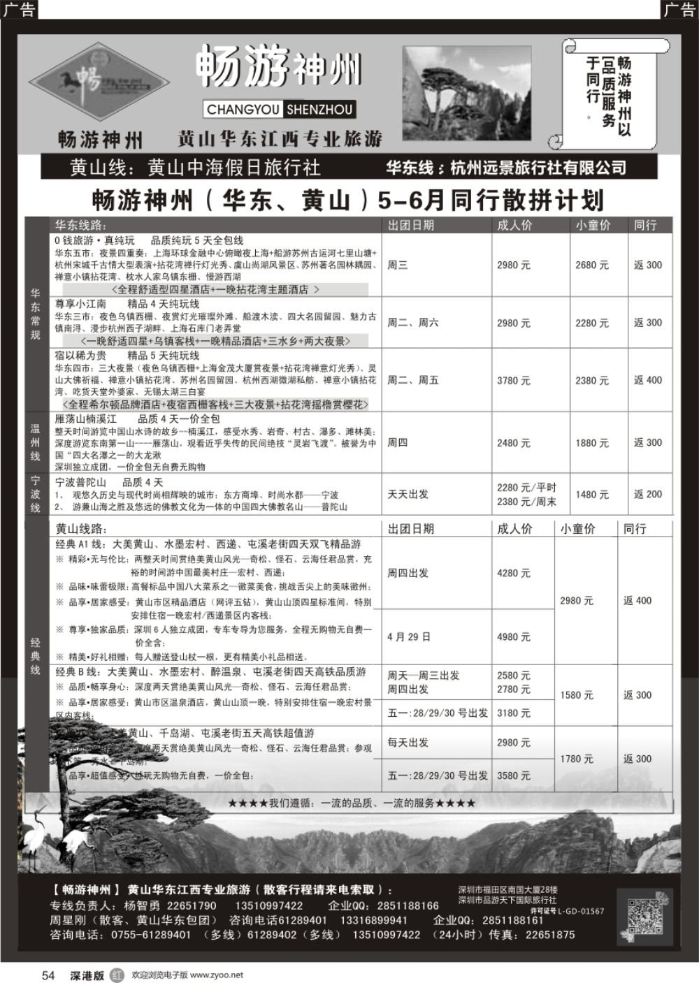 b黑054  《畅游神州》黄山-华东-江西