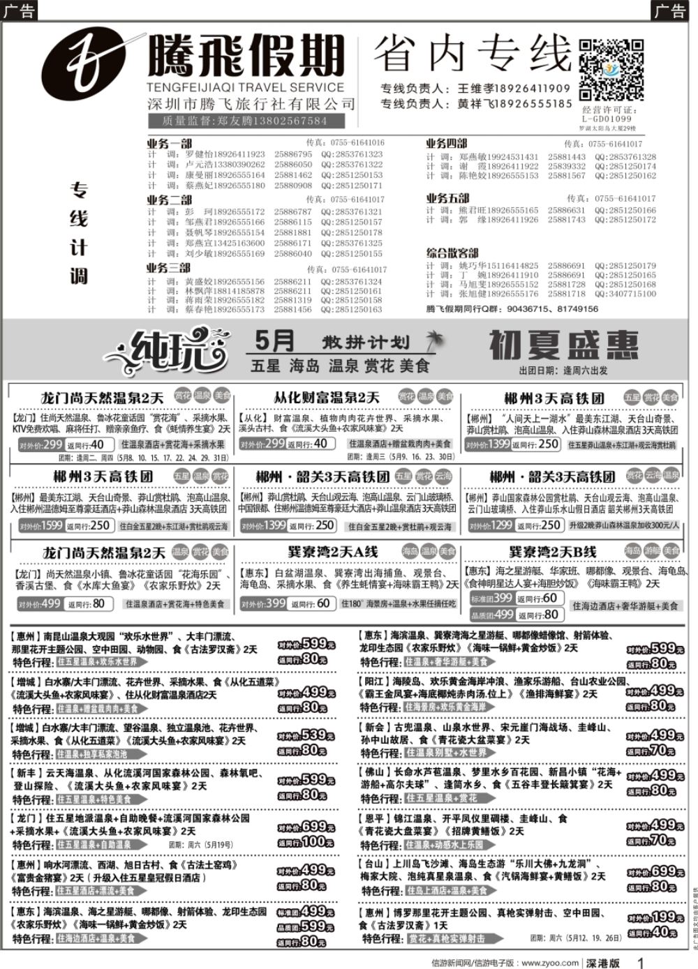 b黑001  腾飞假期—惠州、江门、阳江、增城、韶关专线