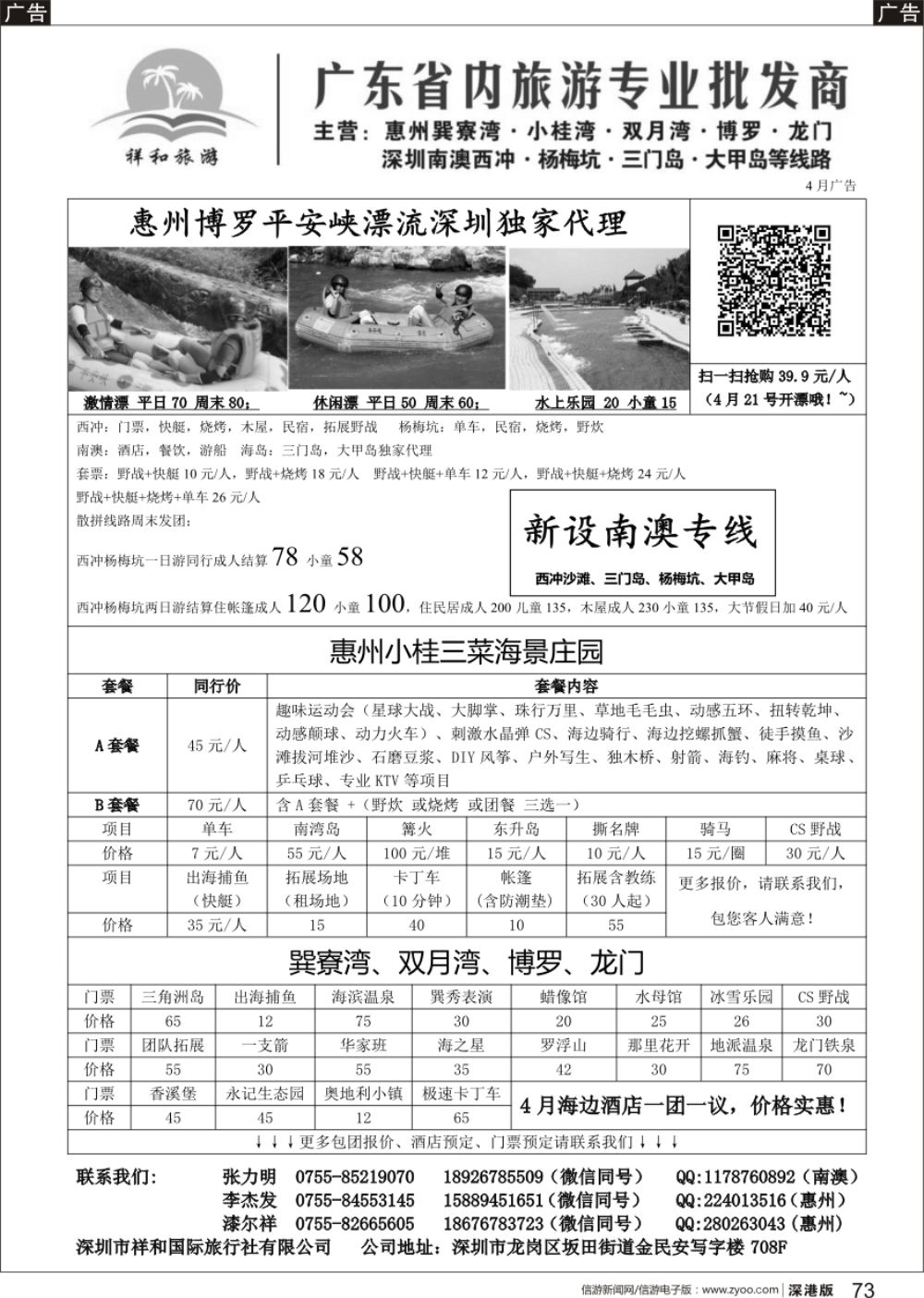 b黑073  【祥和旅游】-惠州、南澳、海岛专线（平安峡漂流、小桂三菜海景庄园）