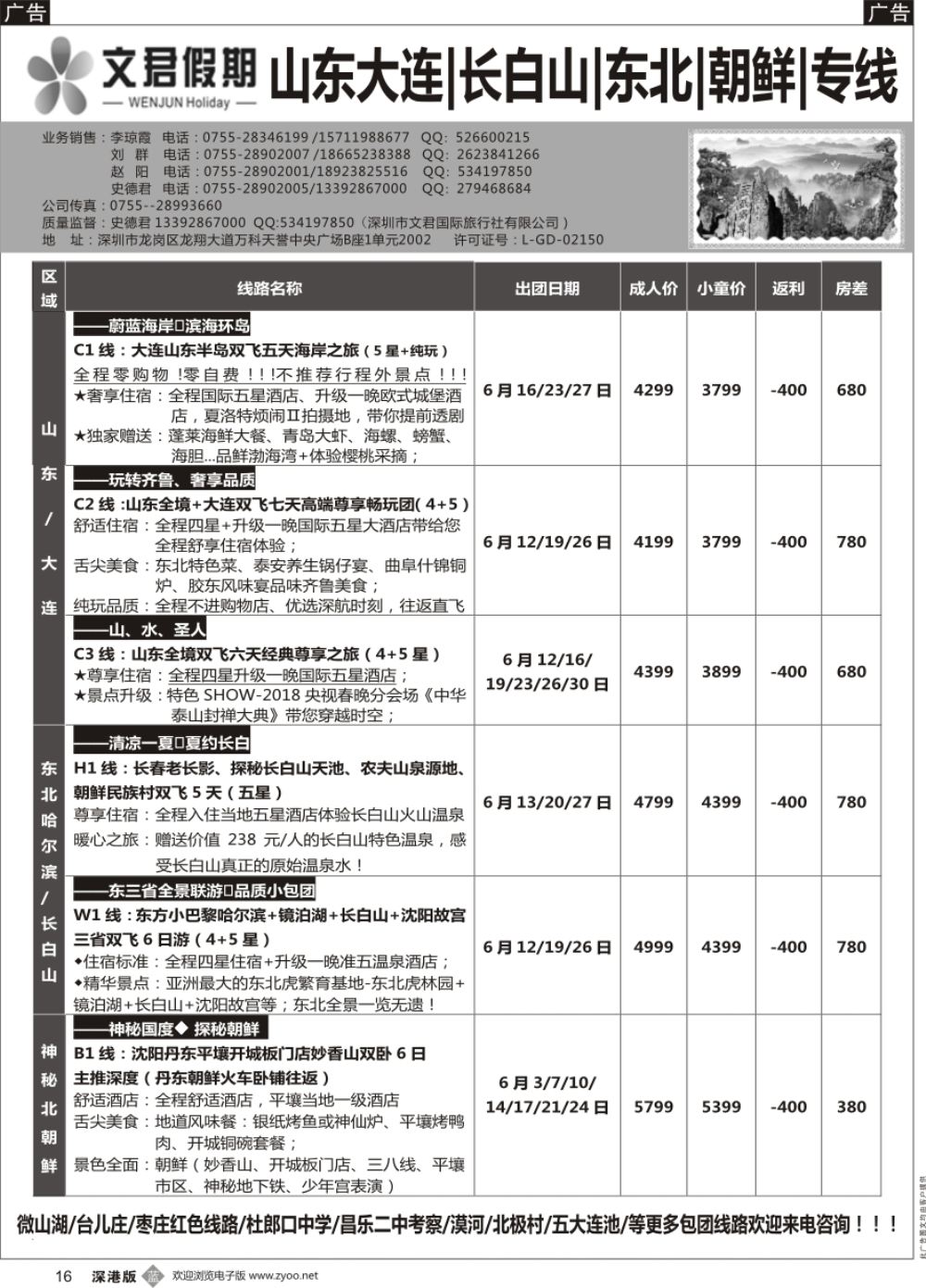 b黑016  文君假期（史德君）山东大连、长白山、东北、朝鲜、海参崴专线