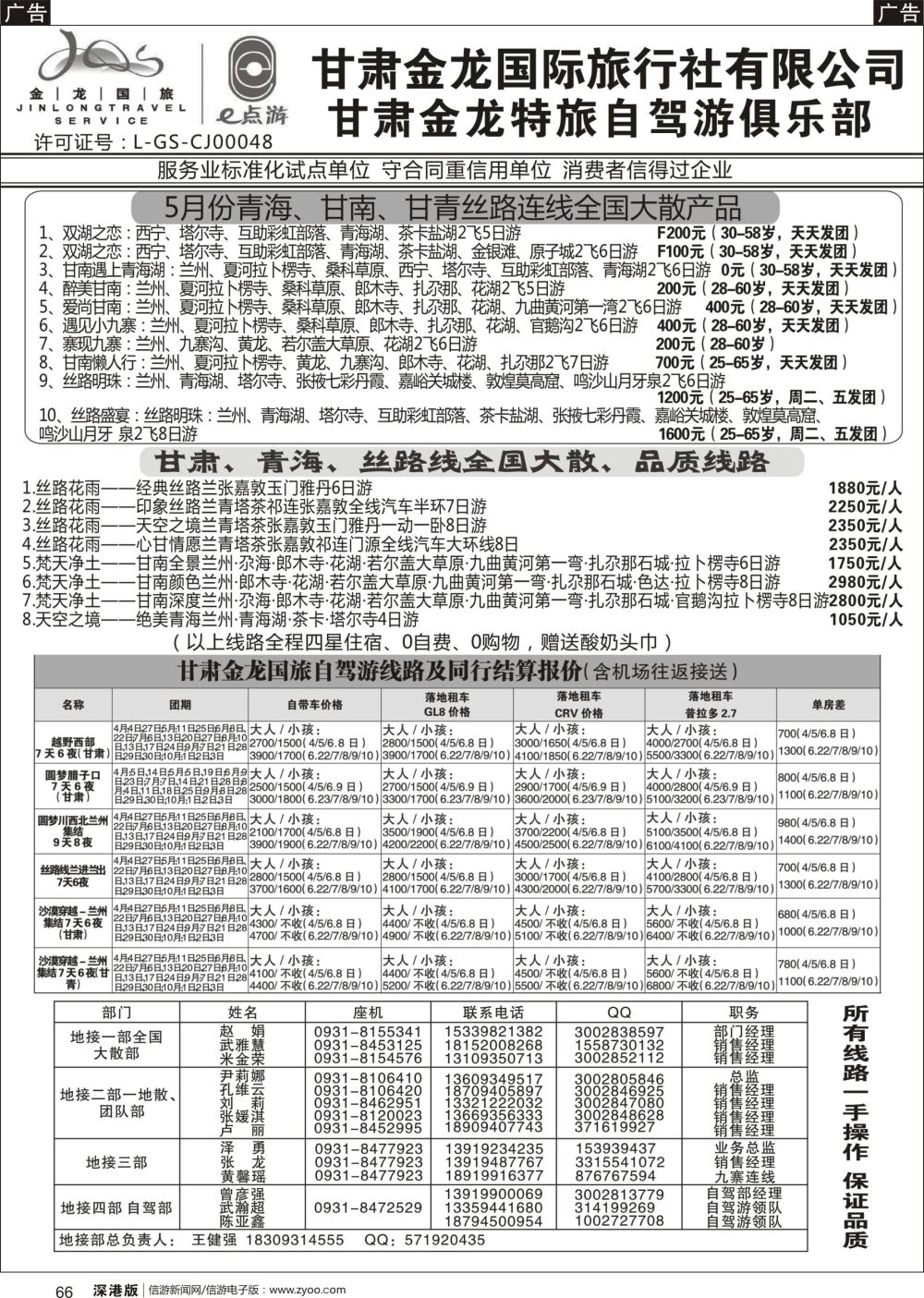r黑066  甘肃金龙国际旅行社有限公司