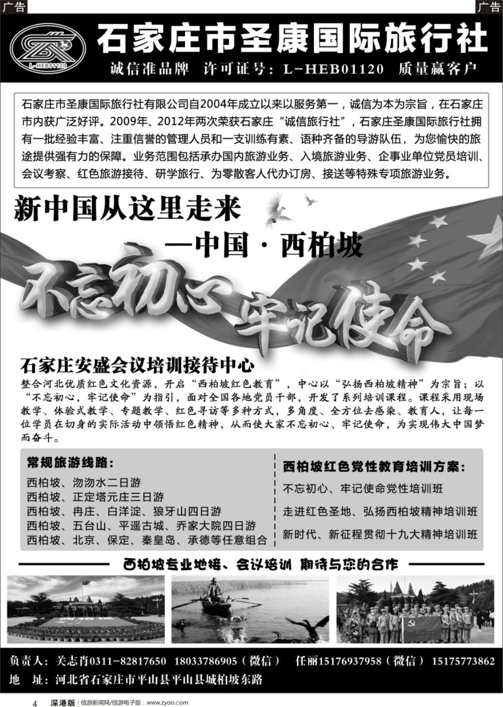 b黑004  西柏坡专业地接·石家庄圣康国际旅行社