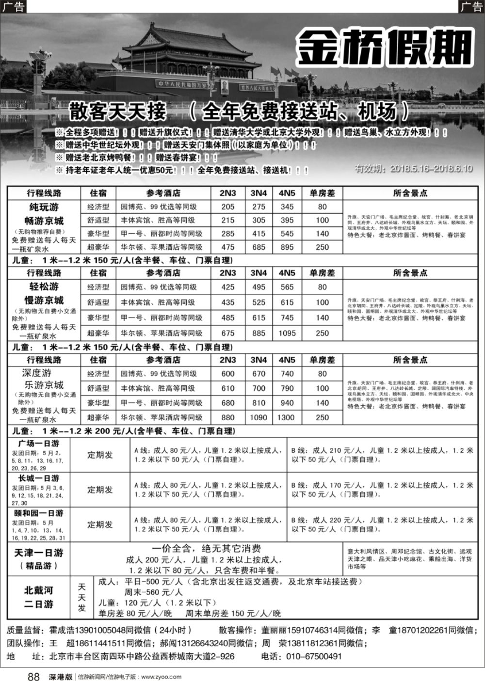 b黑088  金桥假期-北京地接