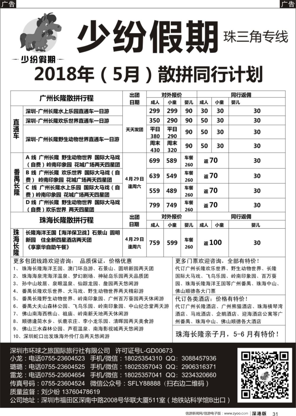 b黑031  少纷假期-广州番禺、中山珠海、佛山顺德专线