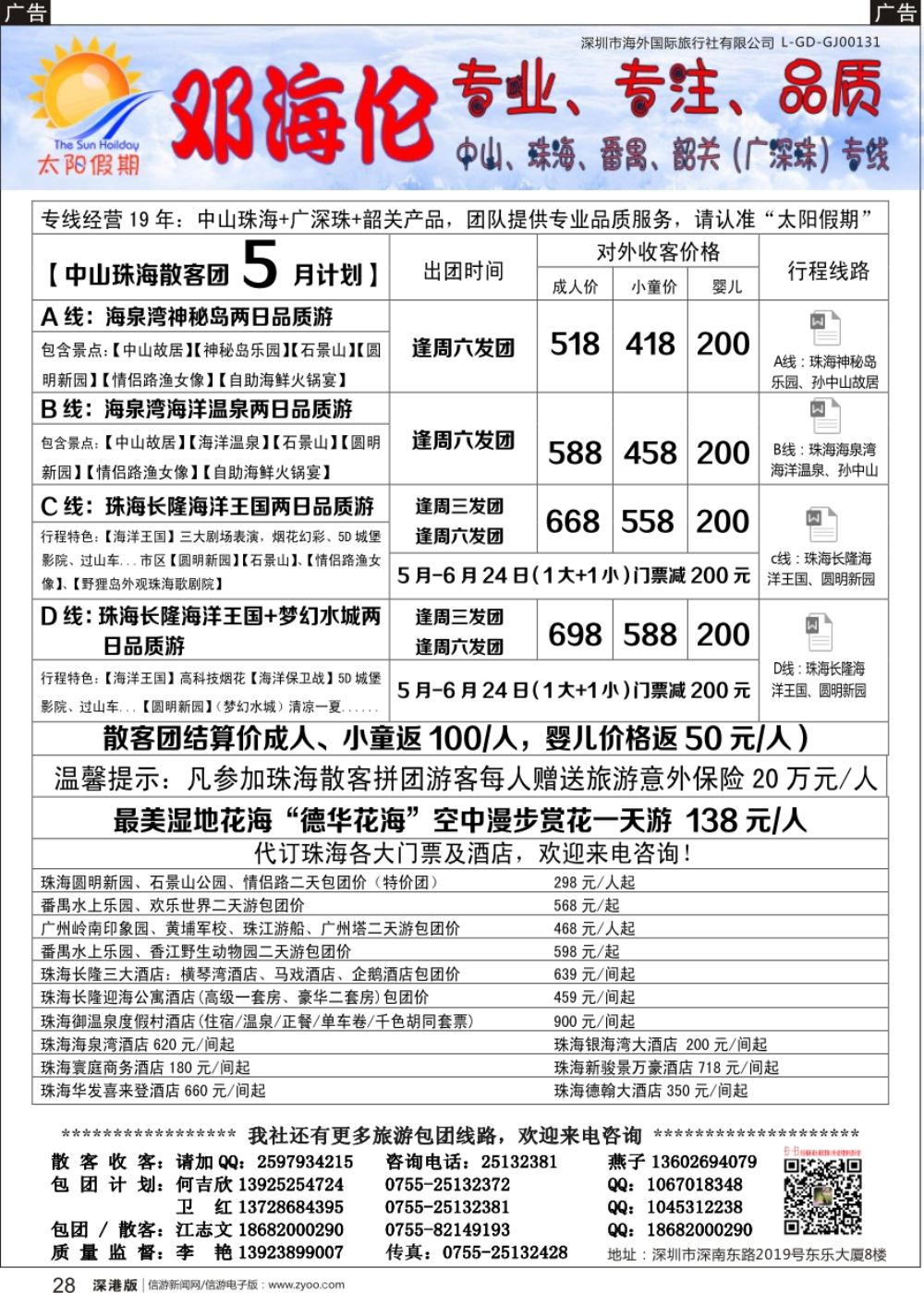 r黑028  邓海伦太阳假期-中山珠海专线
