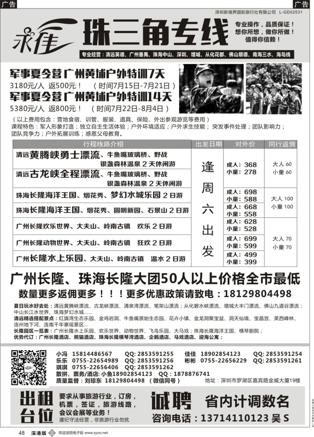 r黑048  永佳假日—珠三角专线（军事夏令营开始报名啦）
