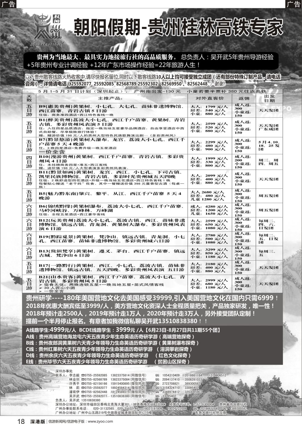 b黑018  朝阳贵州专线（团散特价）吴开武，另有研学营地亲子游夏令营