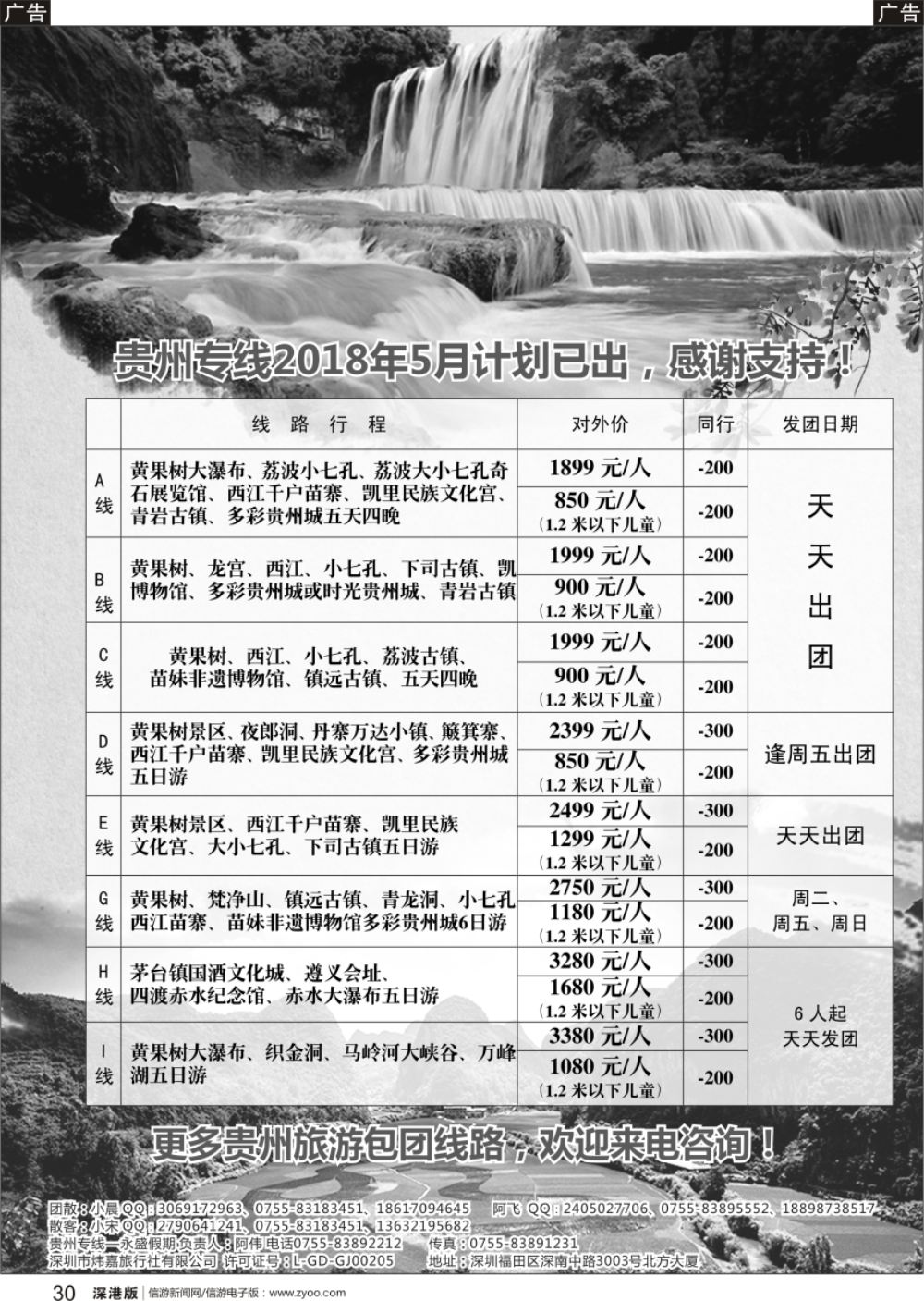 r黑030  永盛假期—贵州专线